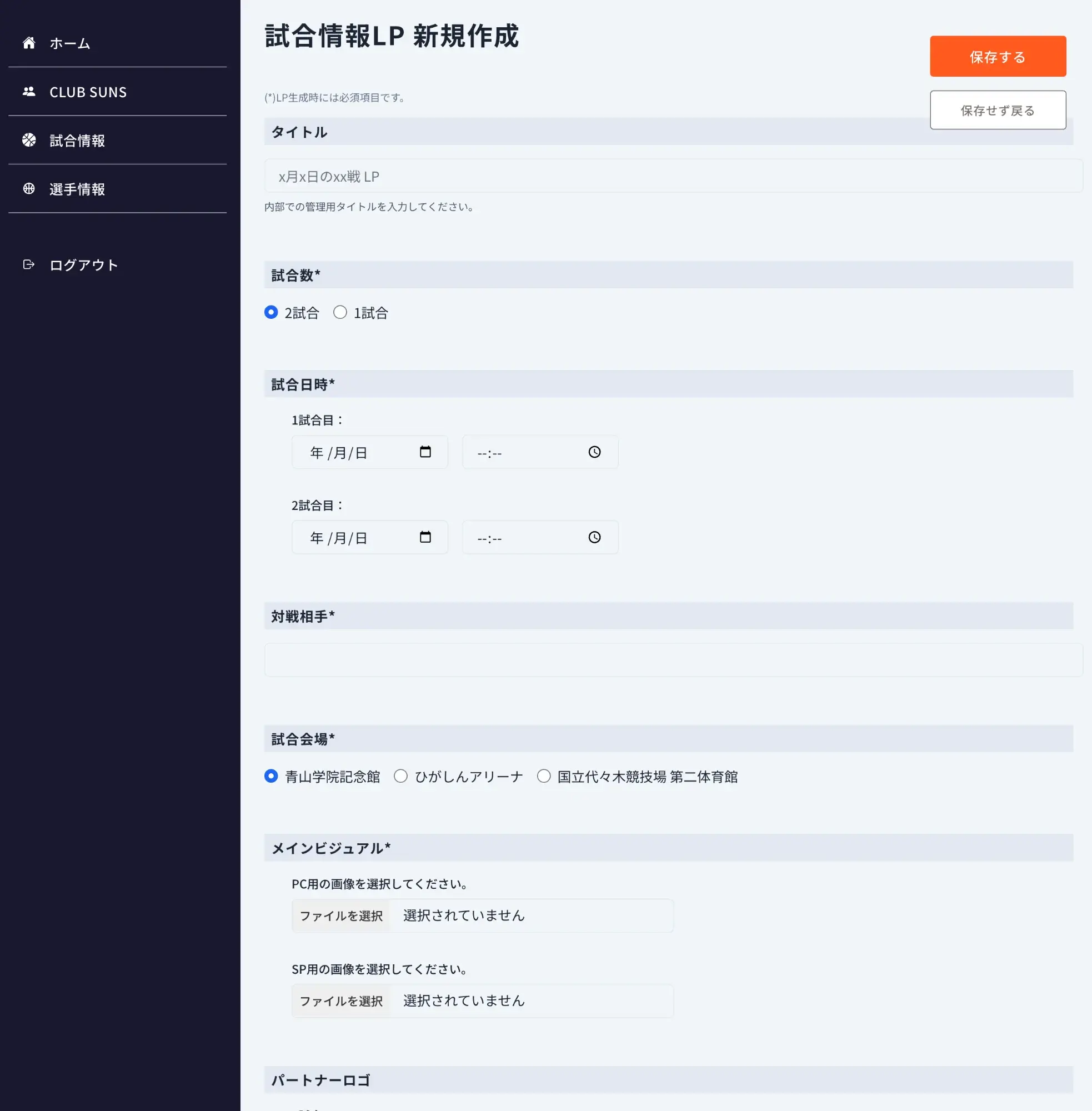 試合情報LP作成画面 - 基本情報