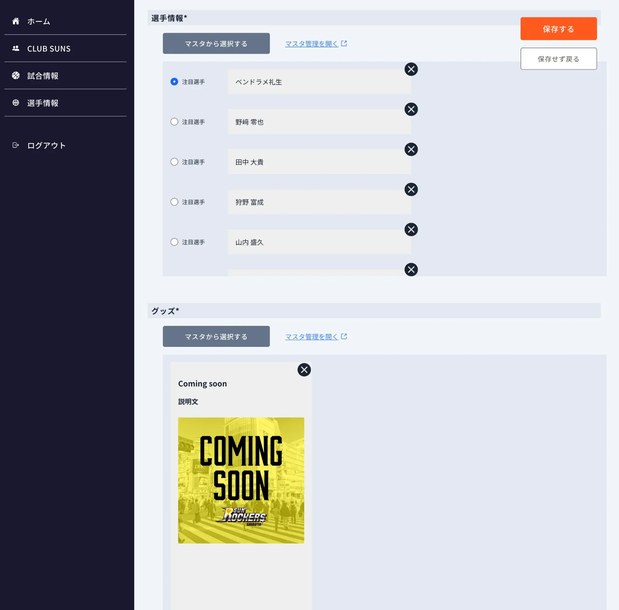 試合情報LP作成画面 - 選手・グッズ