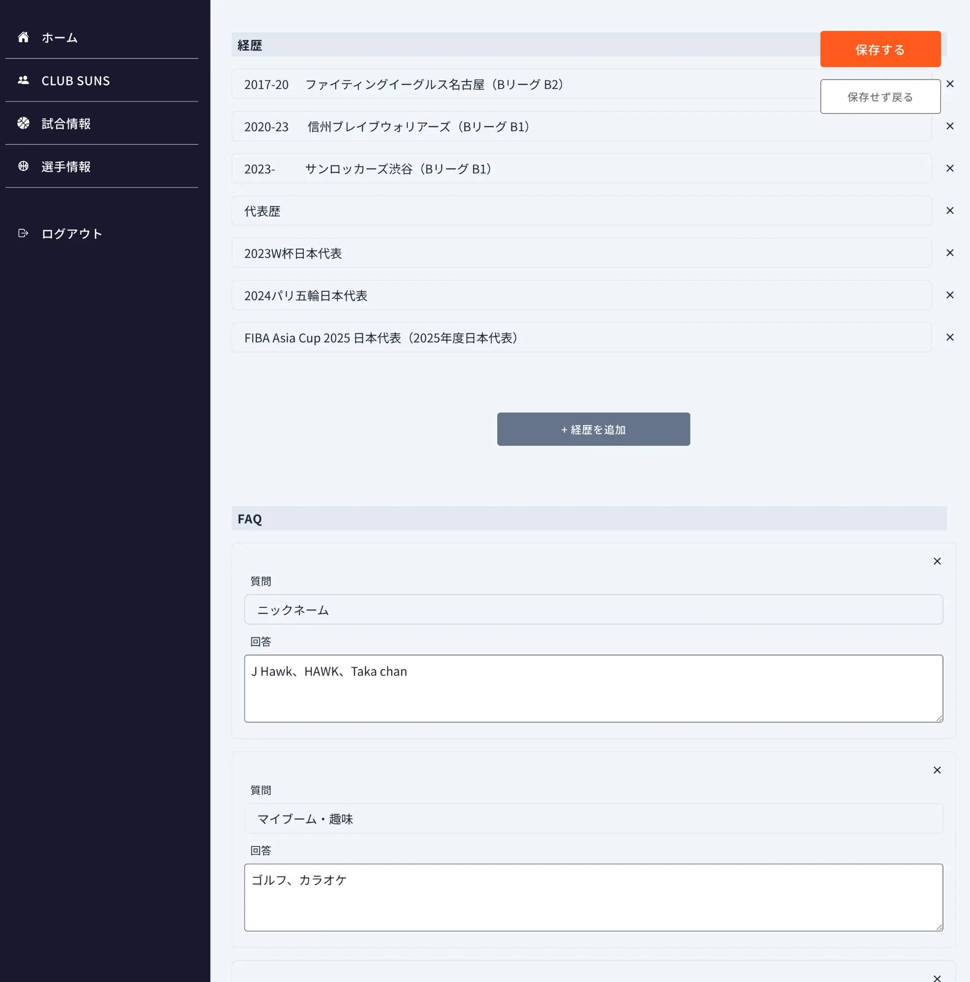 選手情報LP作成画面 - 経歴・FAQ