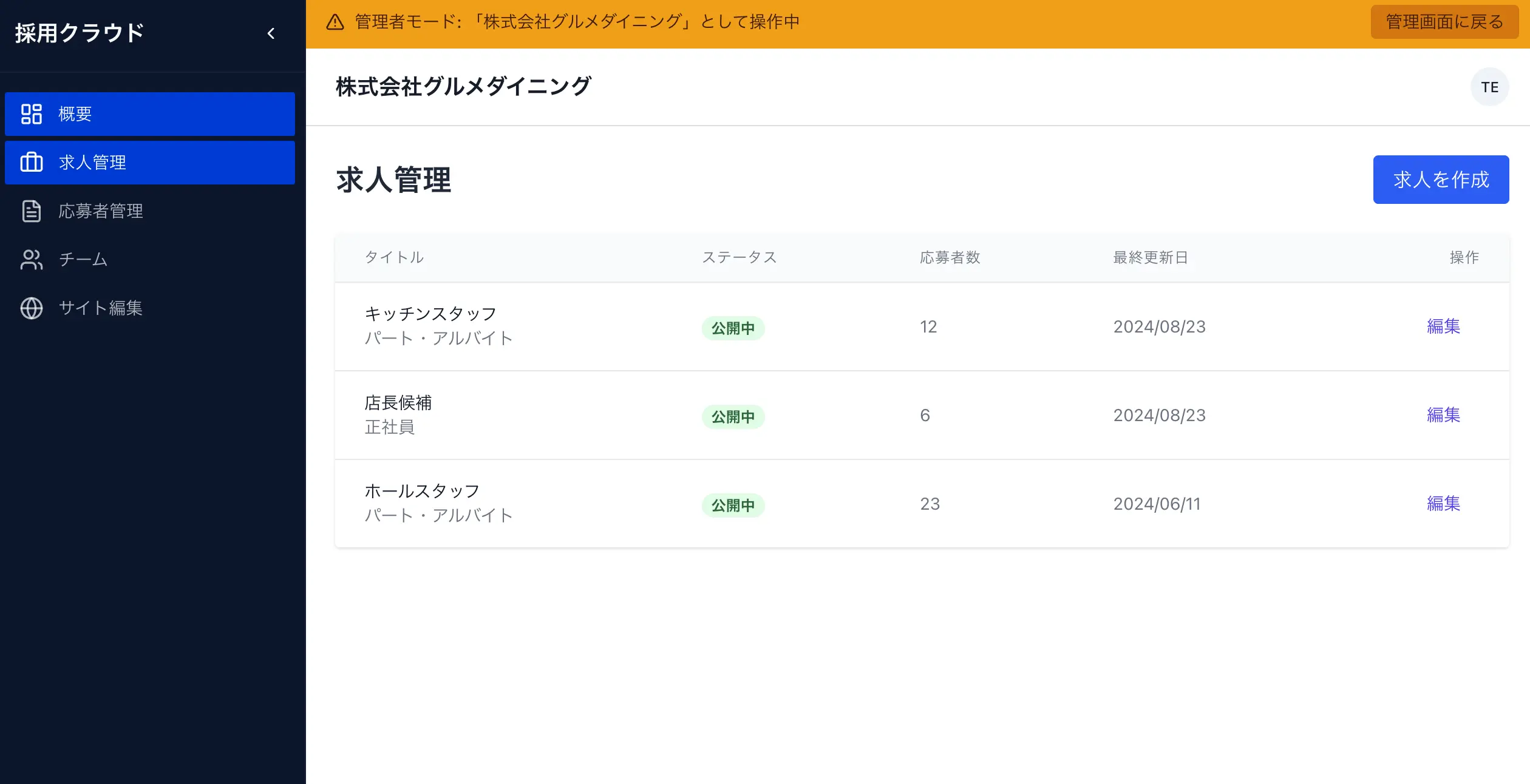 採用管理システム(ATS)